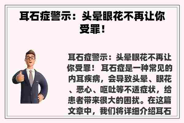 耳石症警示：头晕眼花不再让你受罪！